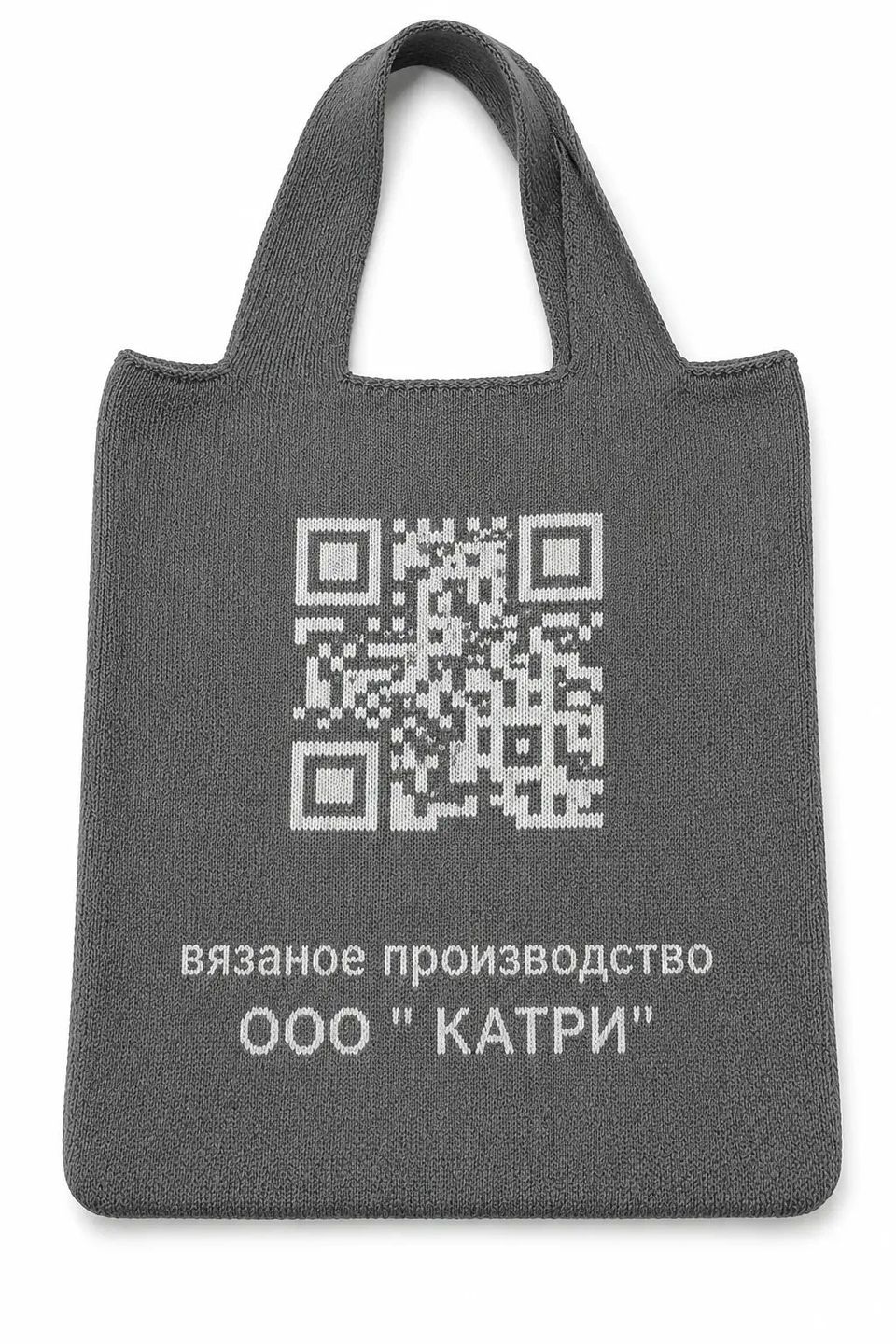Сумка с вывязанным логотипом и QR-кодом